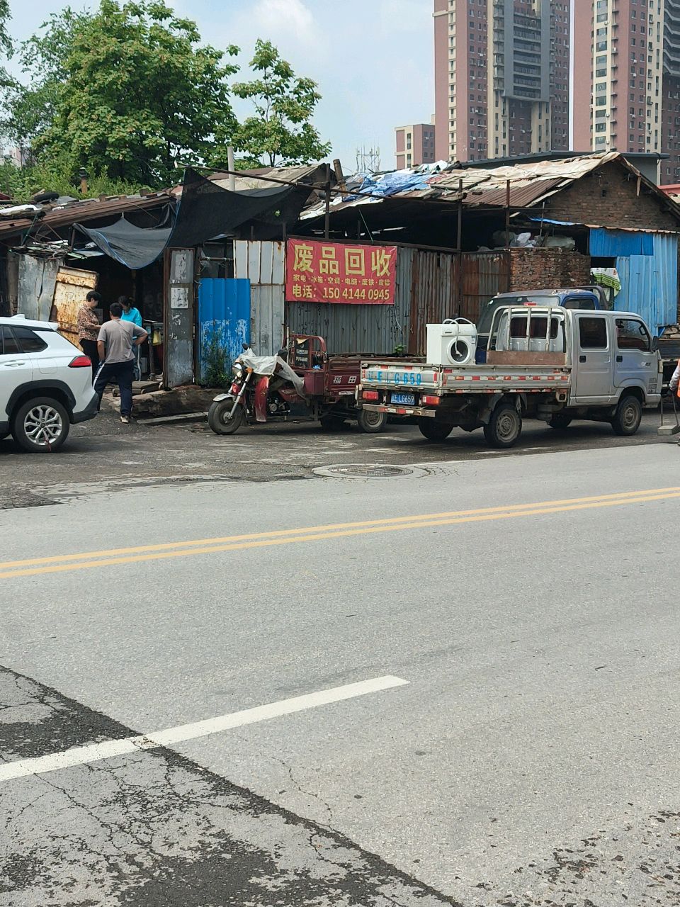 废品回收