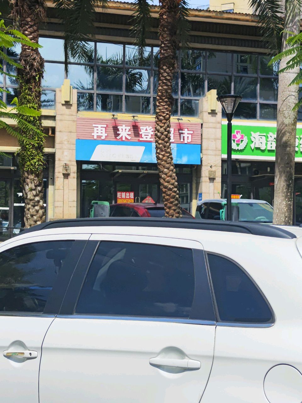 再来登超市(九鼎分店)
