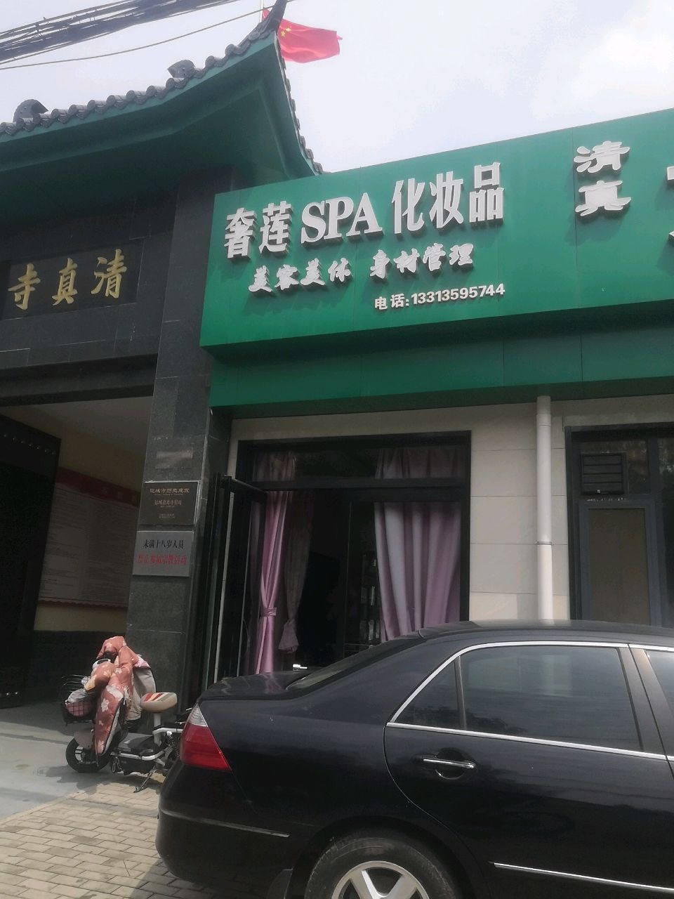 奢莲SPA化妆品(老东街店)