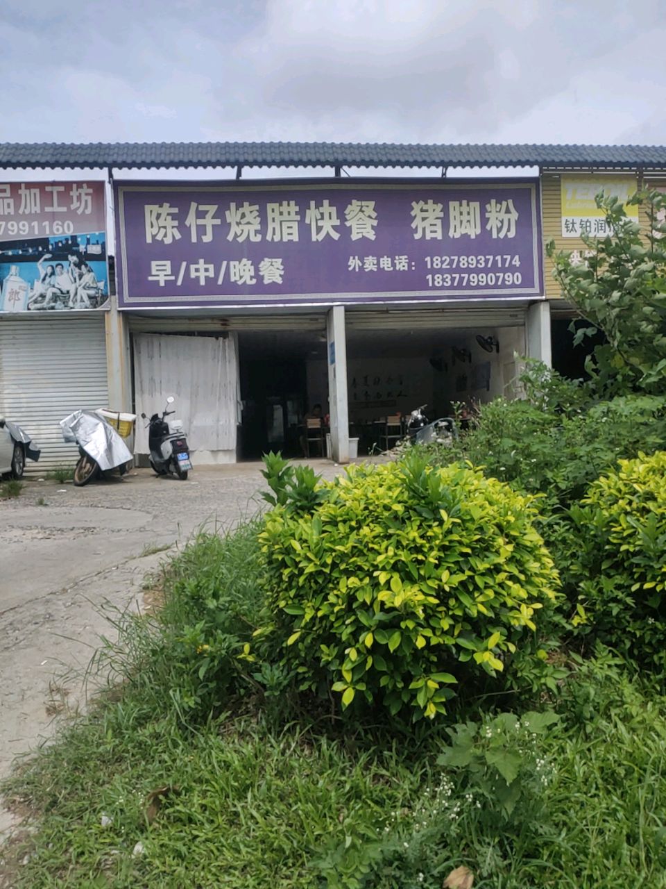 陈仔烧腊快餐猪脚粉