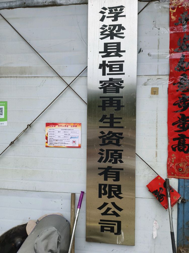 浮梁县恒睿再生资源有限公司