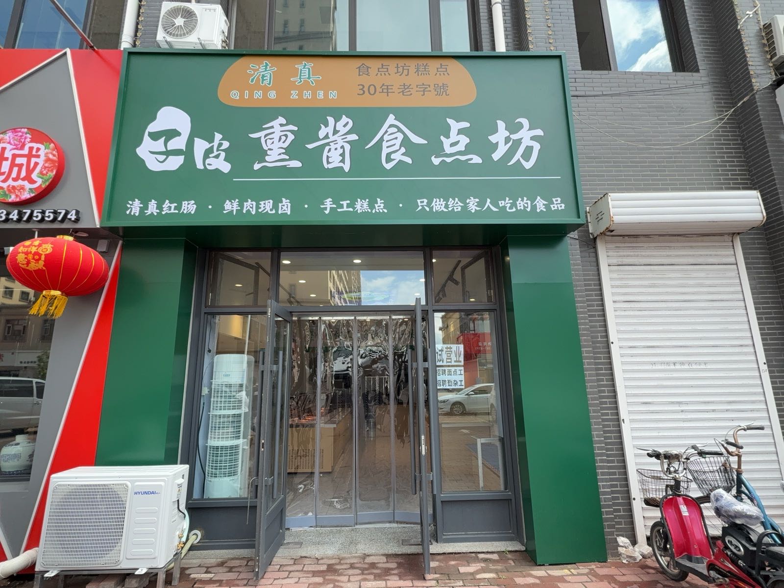 子皮清真熏酱坊