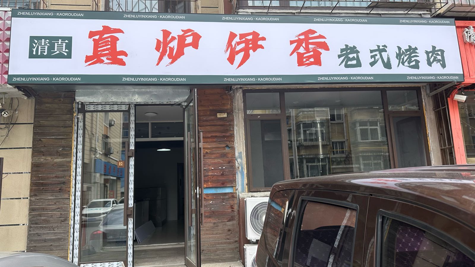 真炉伊香清真烤肉店