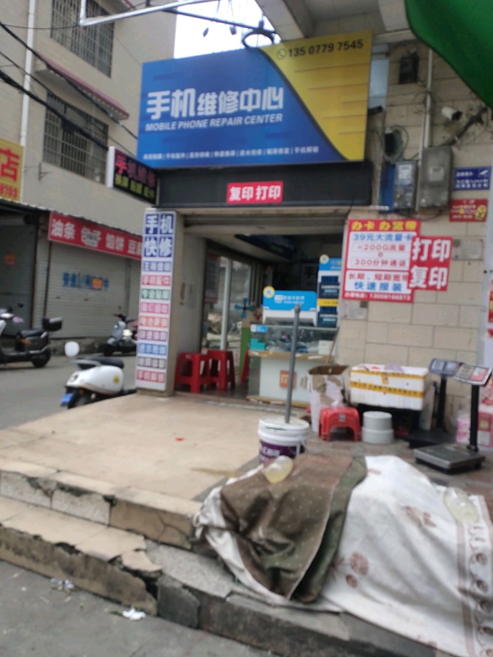 手机维修中心(名成店)