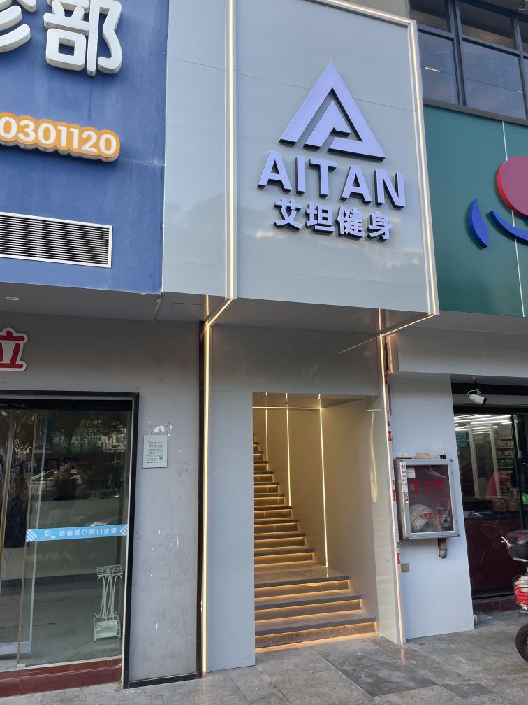 艾坦健身(岳阳店)