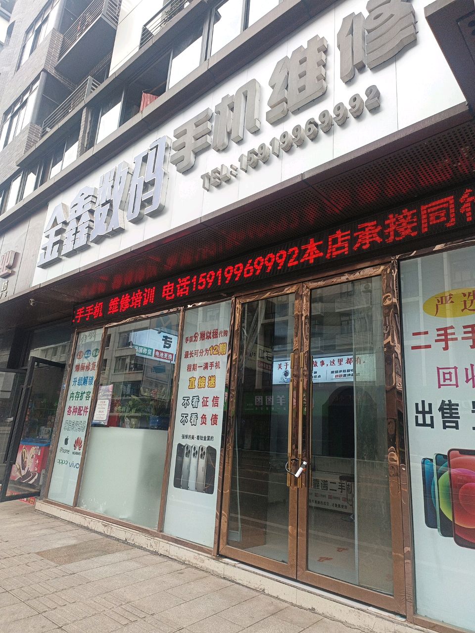 金鑫数码手机维修