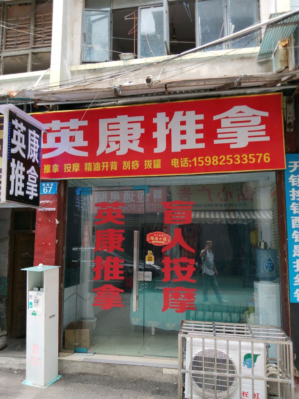 英康推拿
