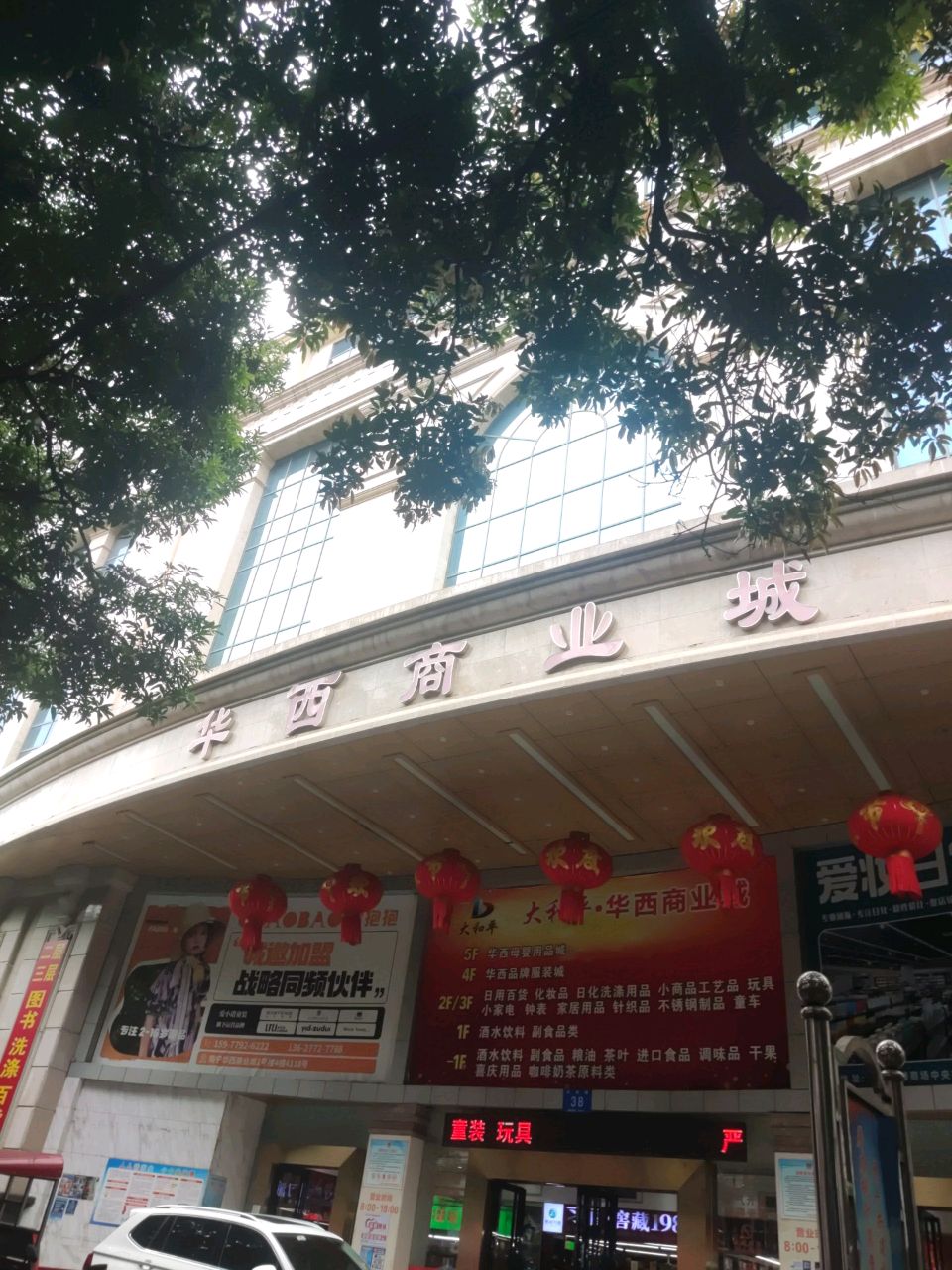 华西图书文体市场(大和平华西商业城店)