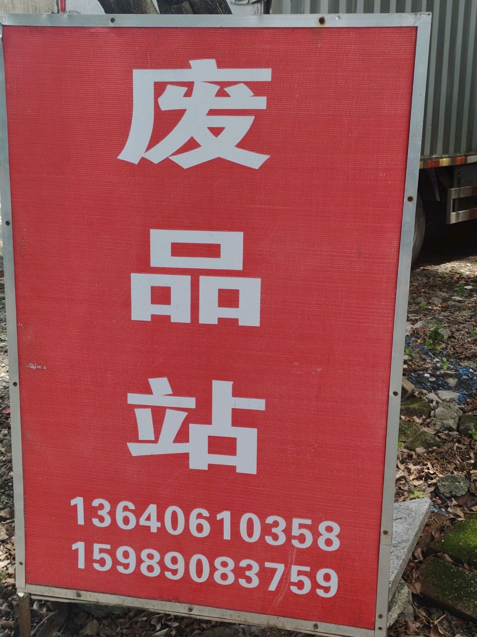 废品站