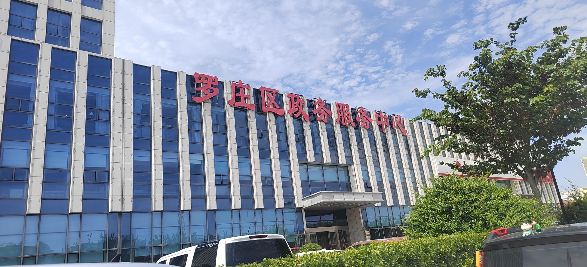 罗庄区政务服务中心