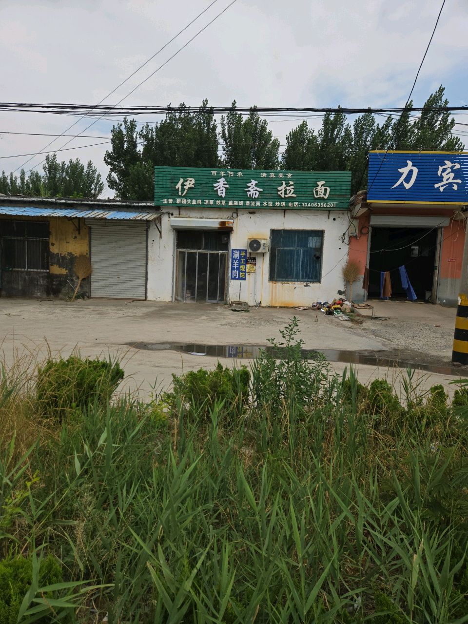 伊香斋拉面