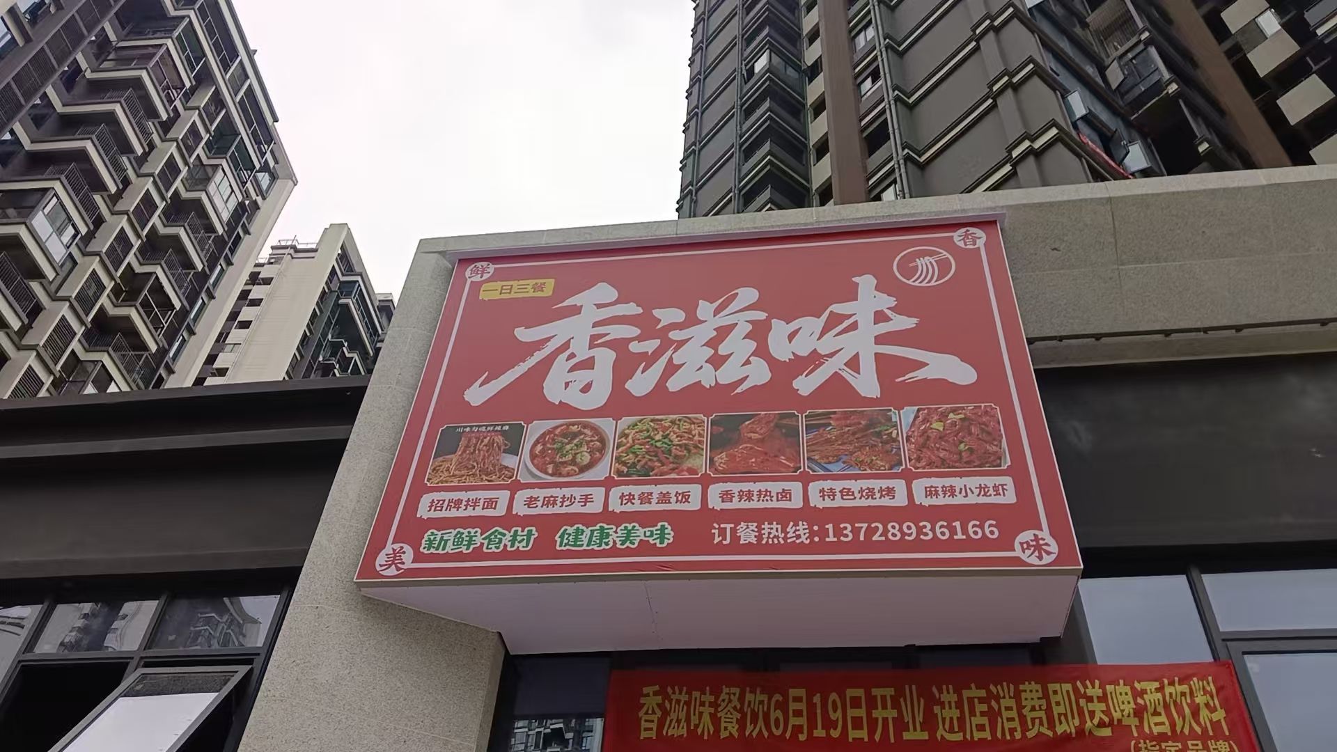 香滋味