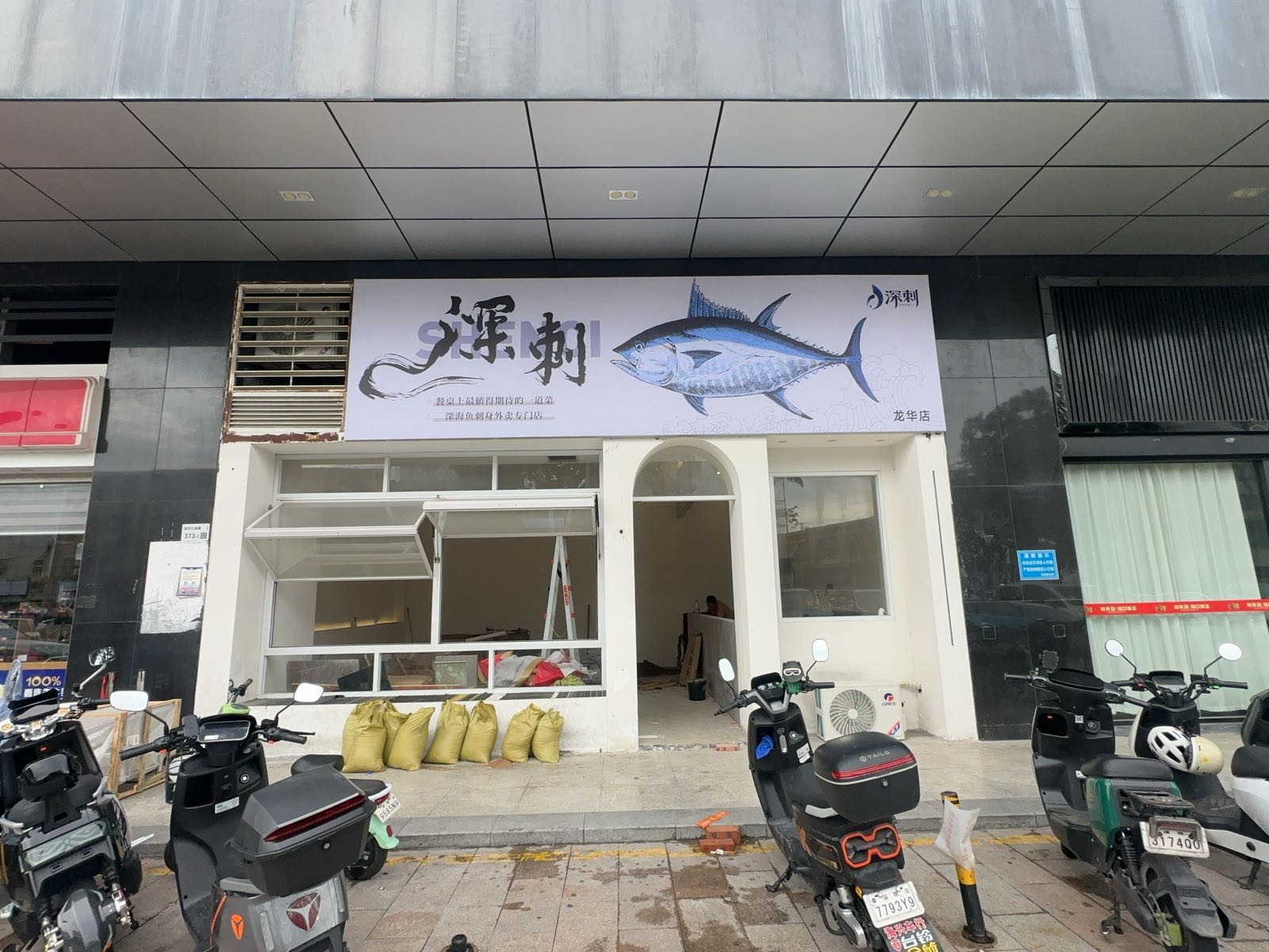 深刺(龙华店)