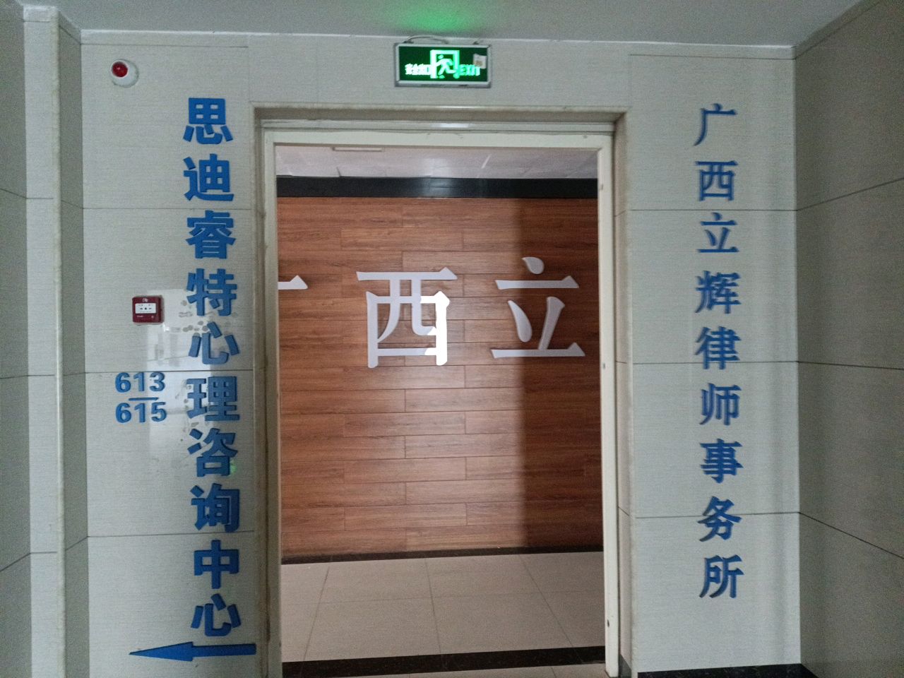 广西立辉律师事务所