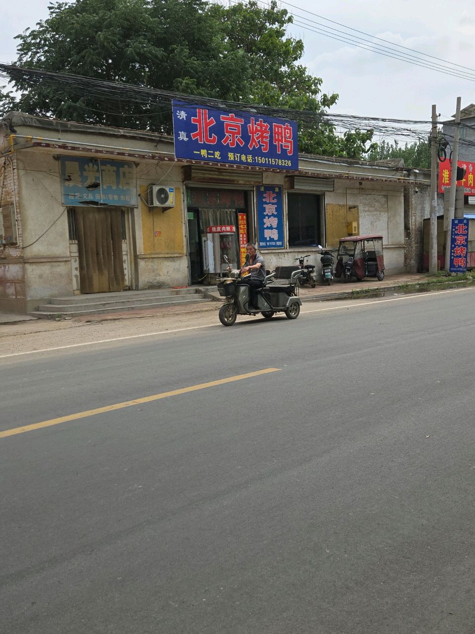清真北京烤鸭