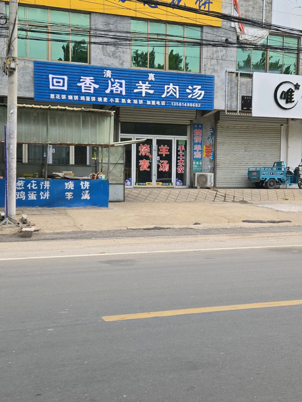 回香阁羊肉汤