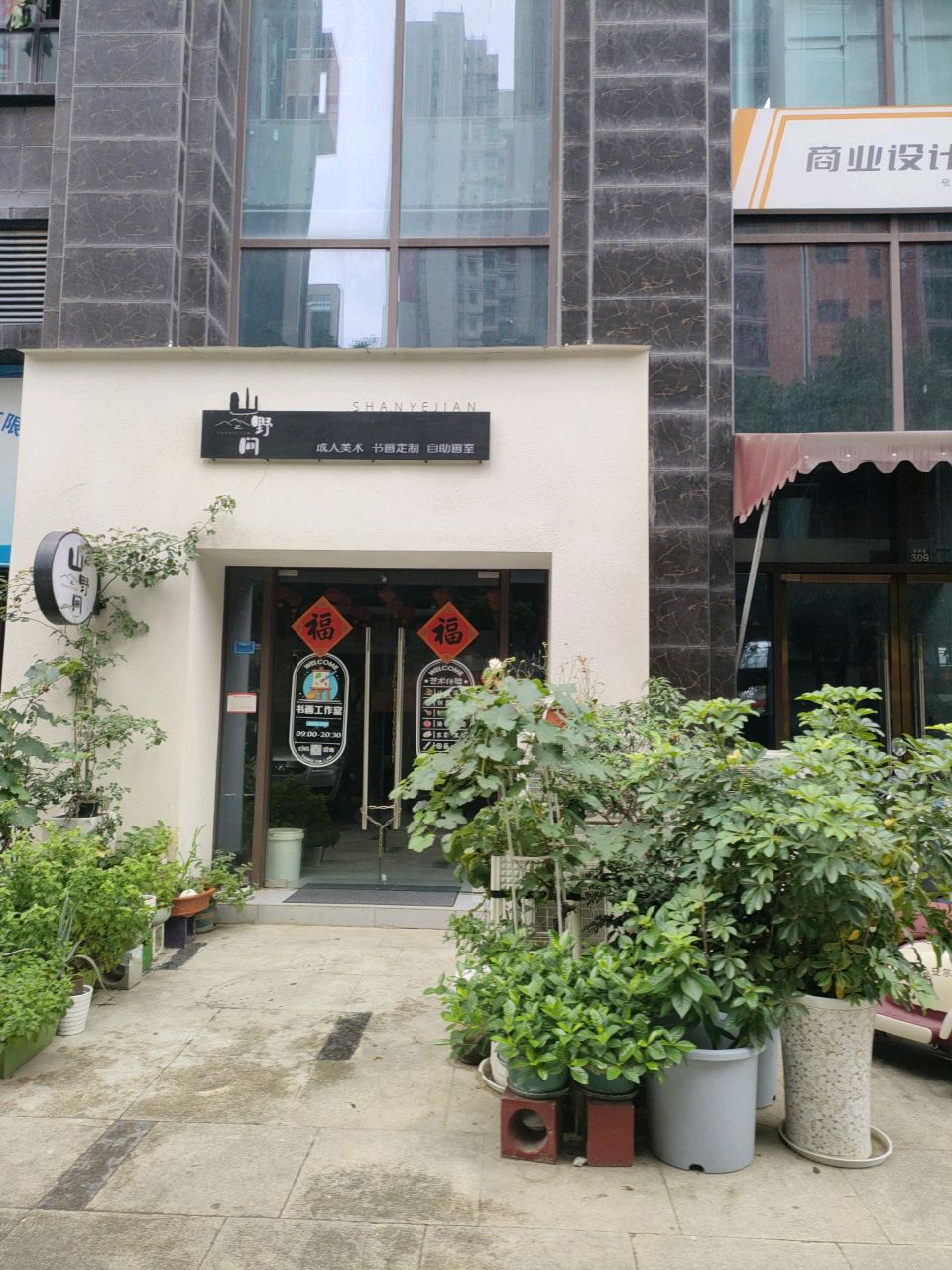 山野间