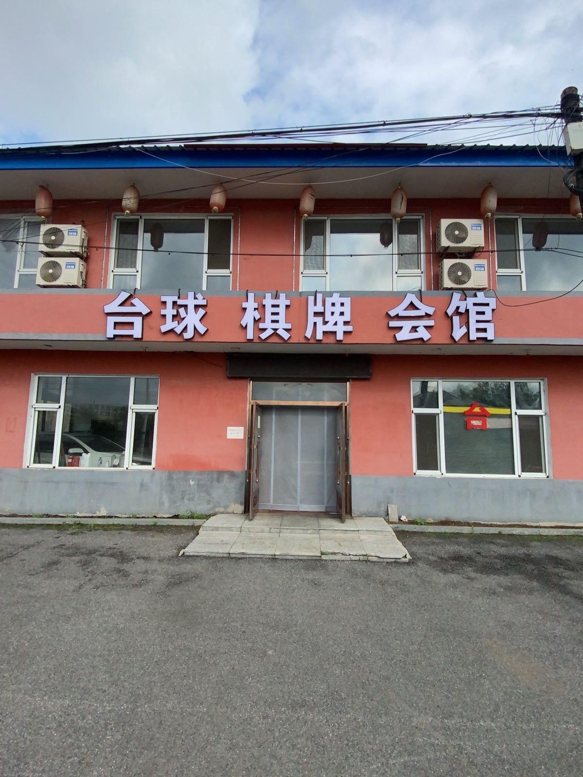 赛点桌球棋牌会馆