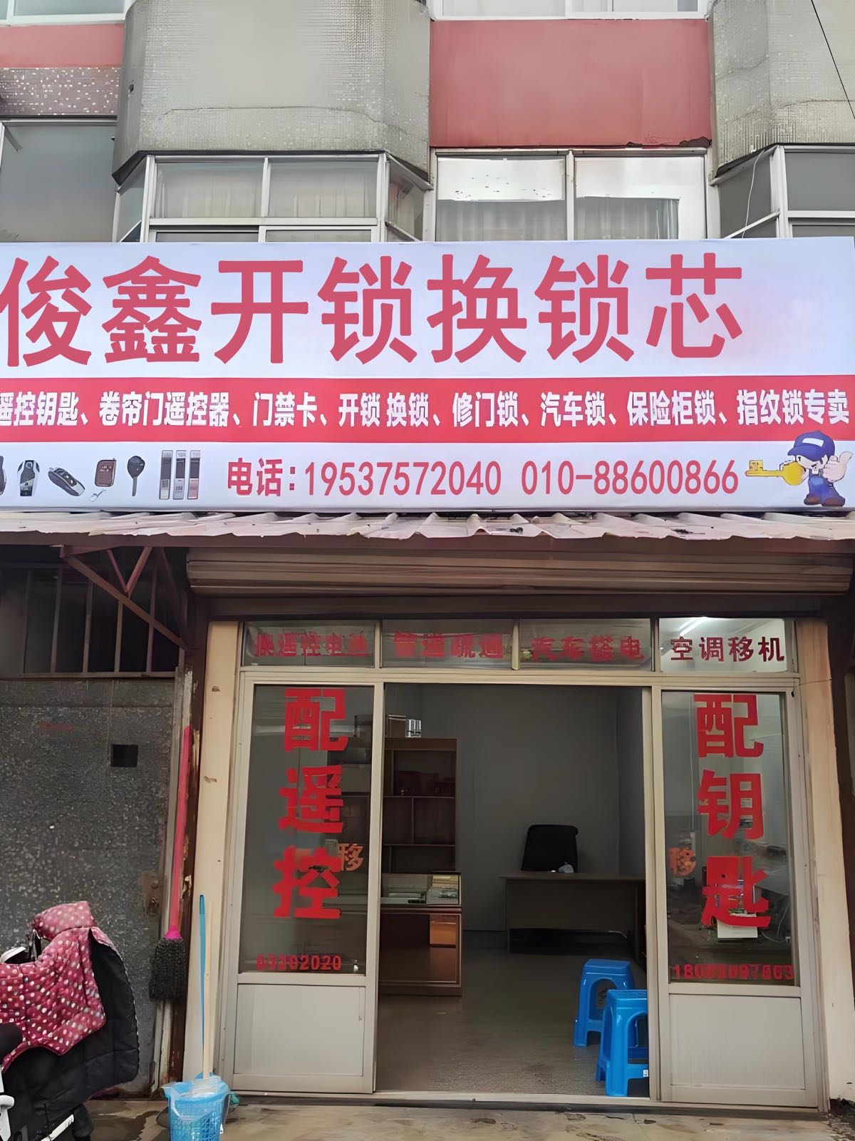 俊鑫开锁换锁芯