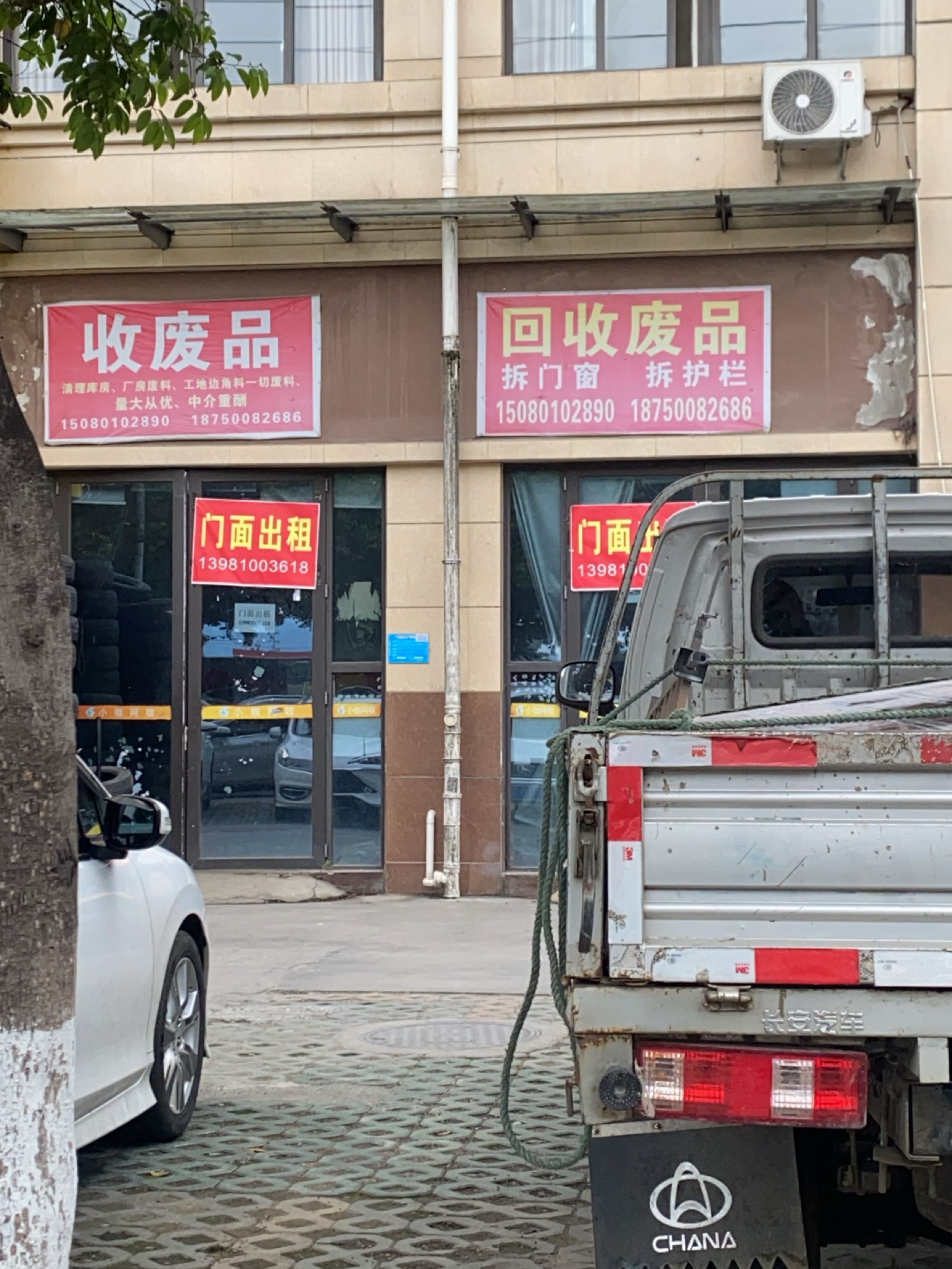 收废品