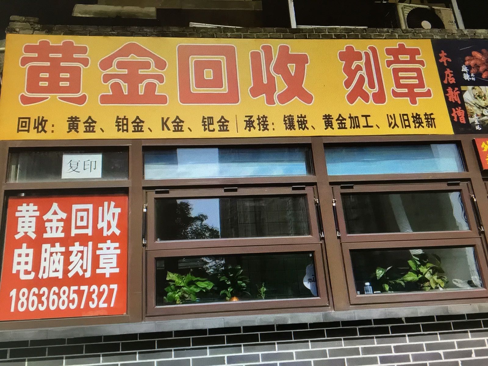 黄金回收
