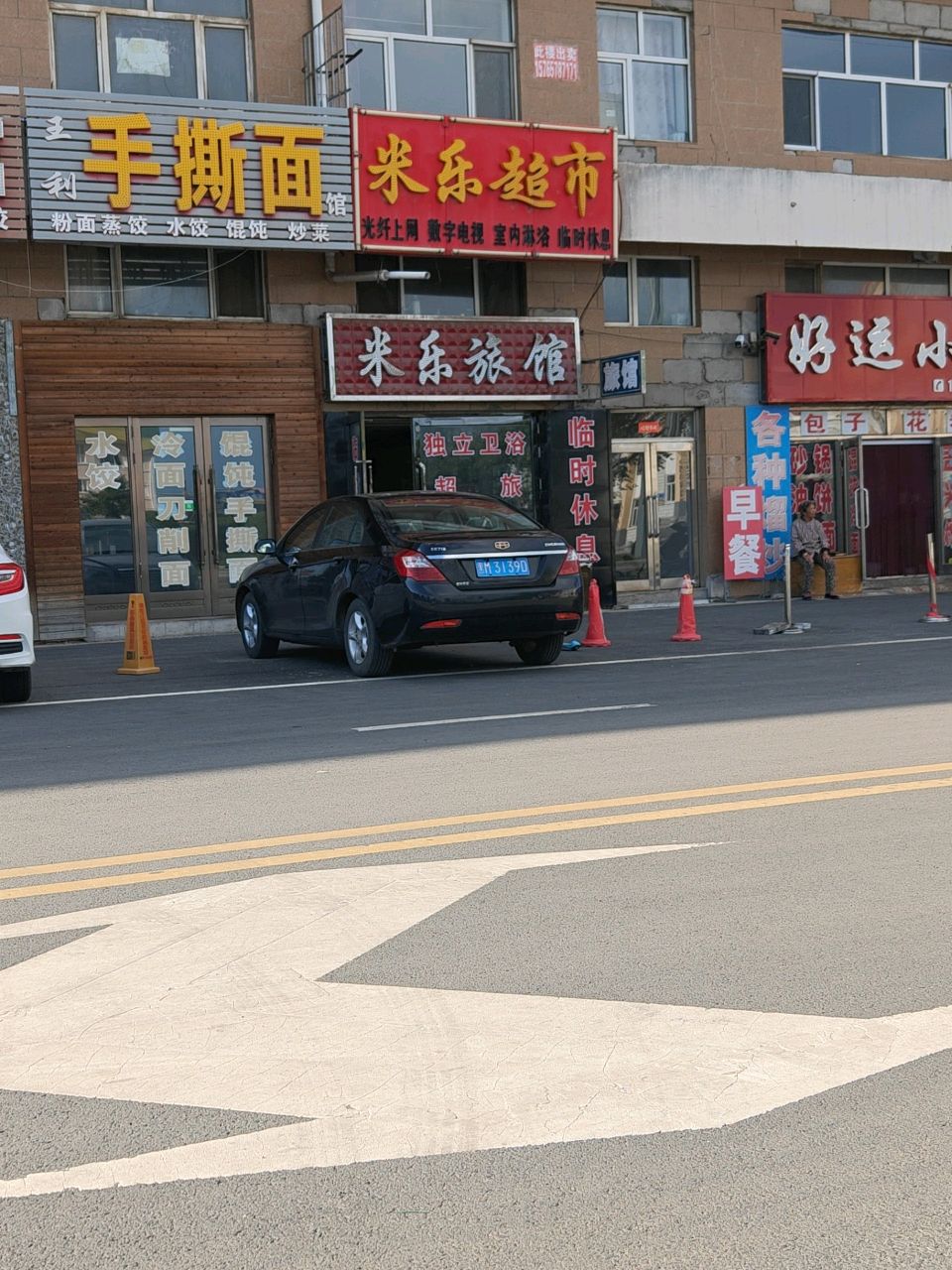 米乐超市(站前广场店)