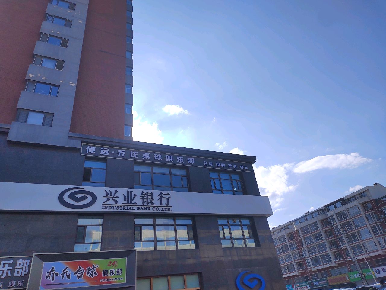 倬远·乔氏桌球俱乐部