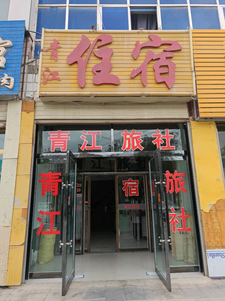 青江旅社