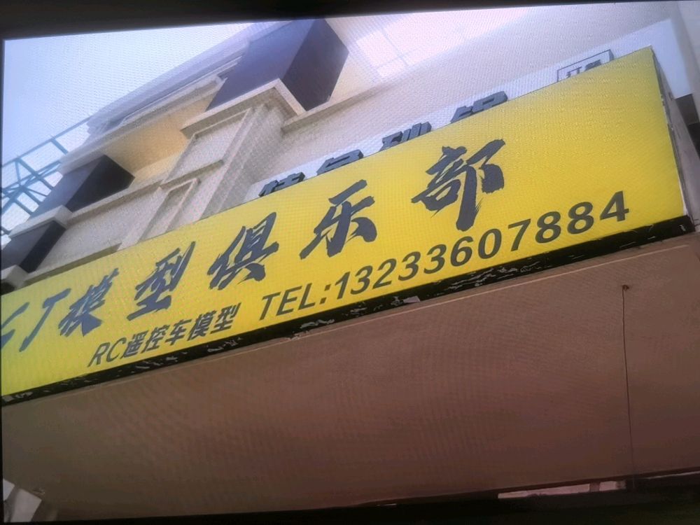 GTRC遥控模型俱乐部