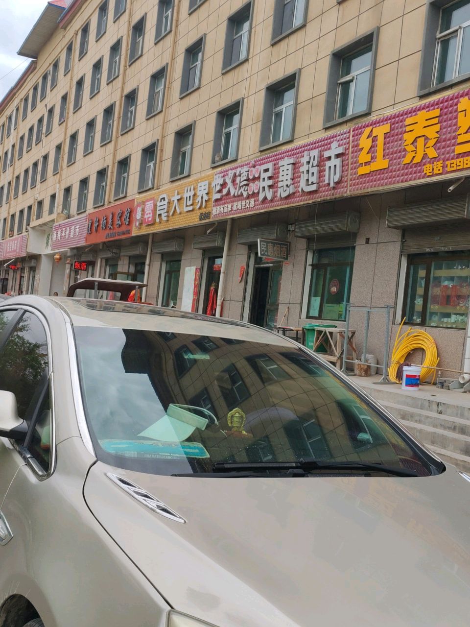 民惠超市(京拉线店)