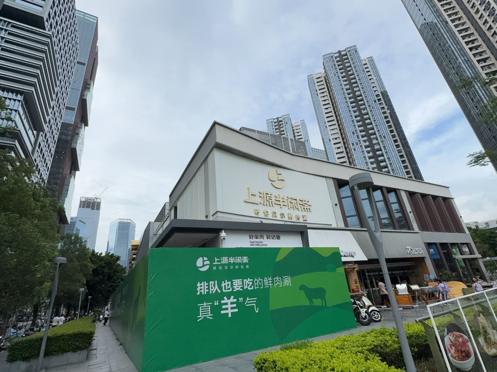 上源半闲斋呼伦贝尔清真羊肉(万科云城店)