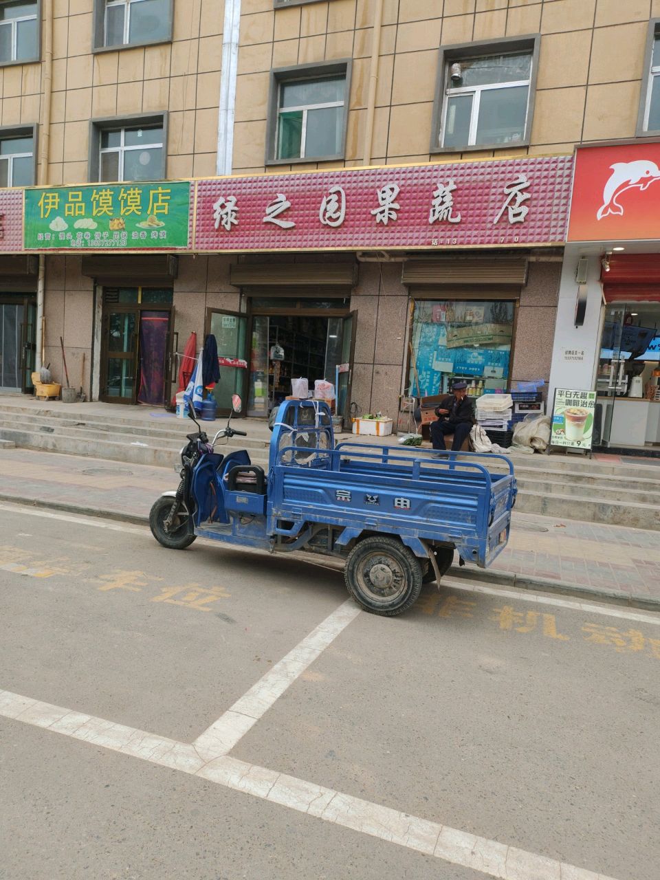 绿之园果蔬店(京拉线店)