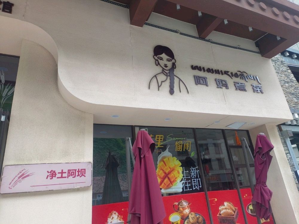 阿妈煮茶(黑水店)