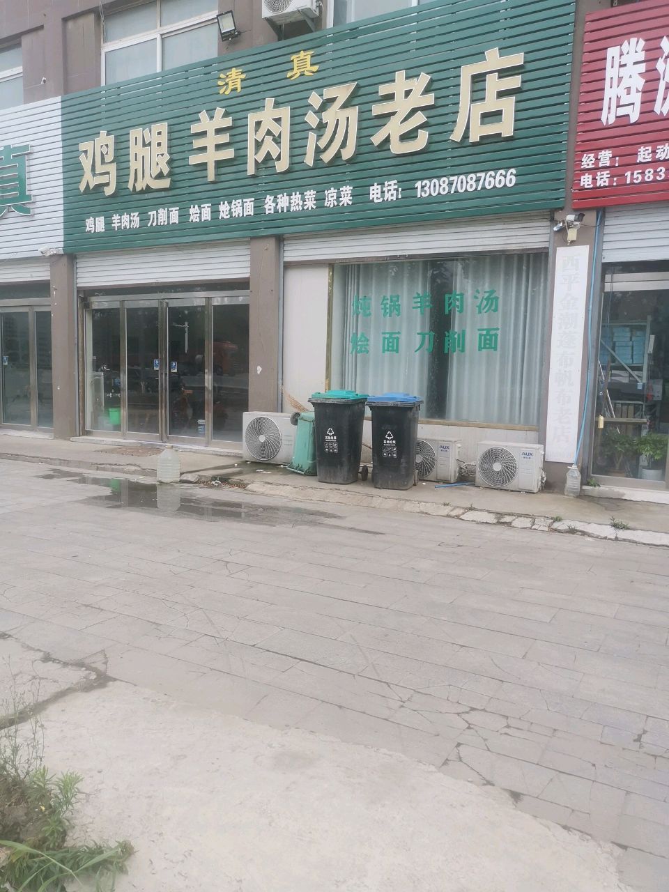 清真