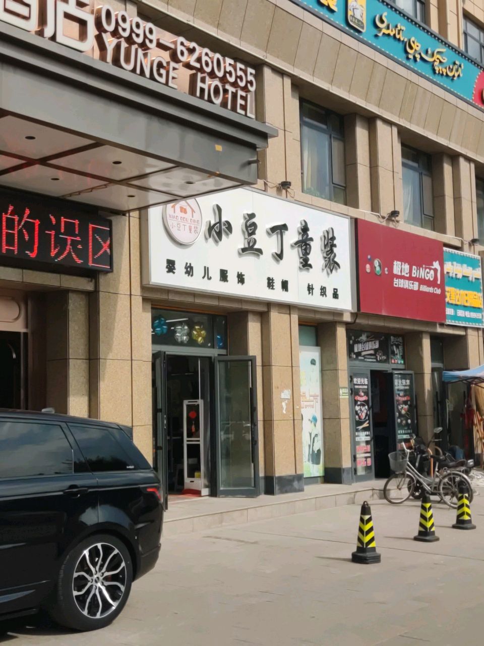 极地台球俱乐部