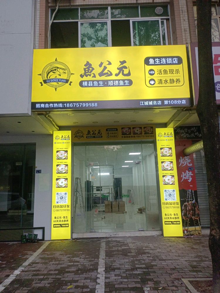 鱼公元·横县鱼生·顺德鱼生(南方雅苑店)