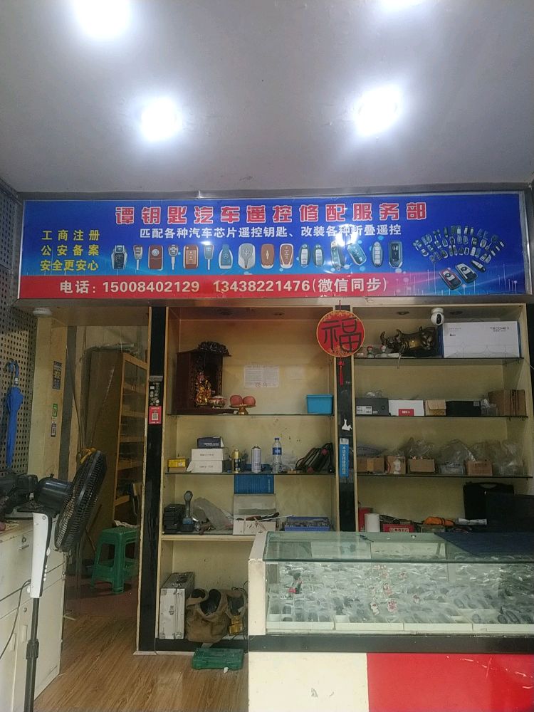 谭钥匙修配开锁公司
