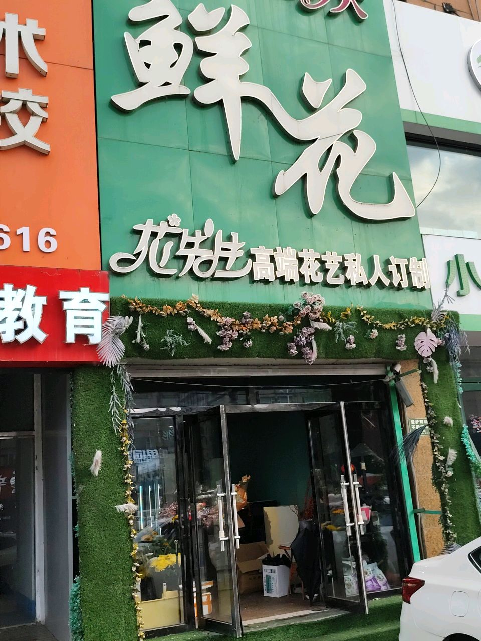 花先生鲜花(北奇综合楼店)