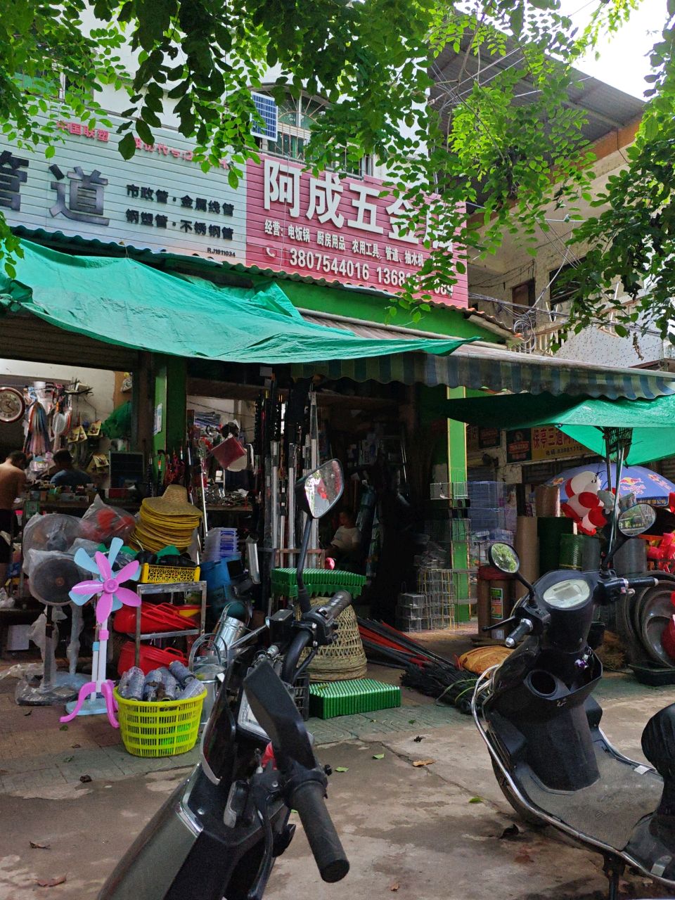 阿成五金店