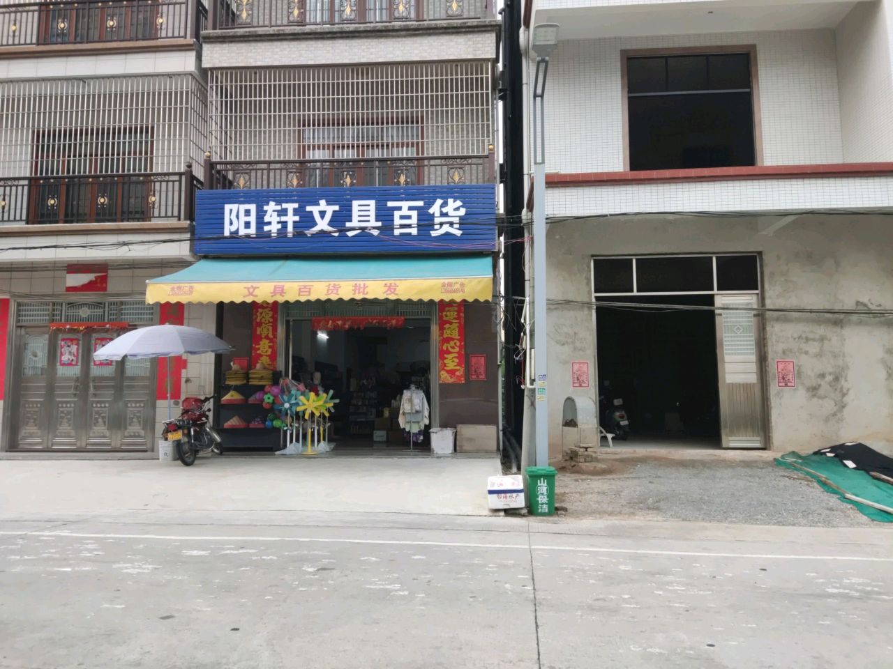 阳轩文具百货