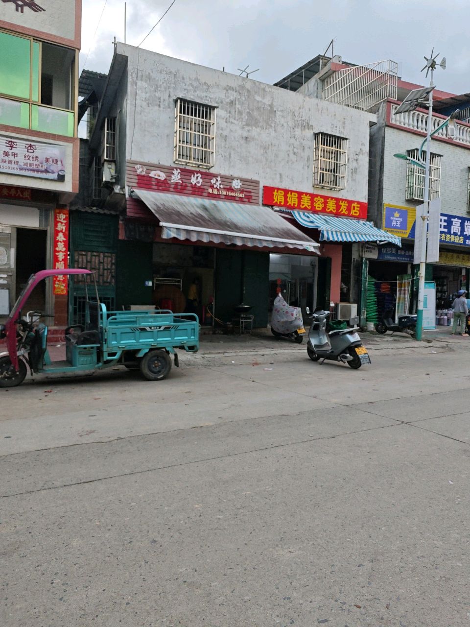 娟娟美容美发店