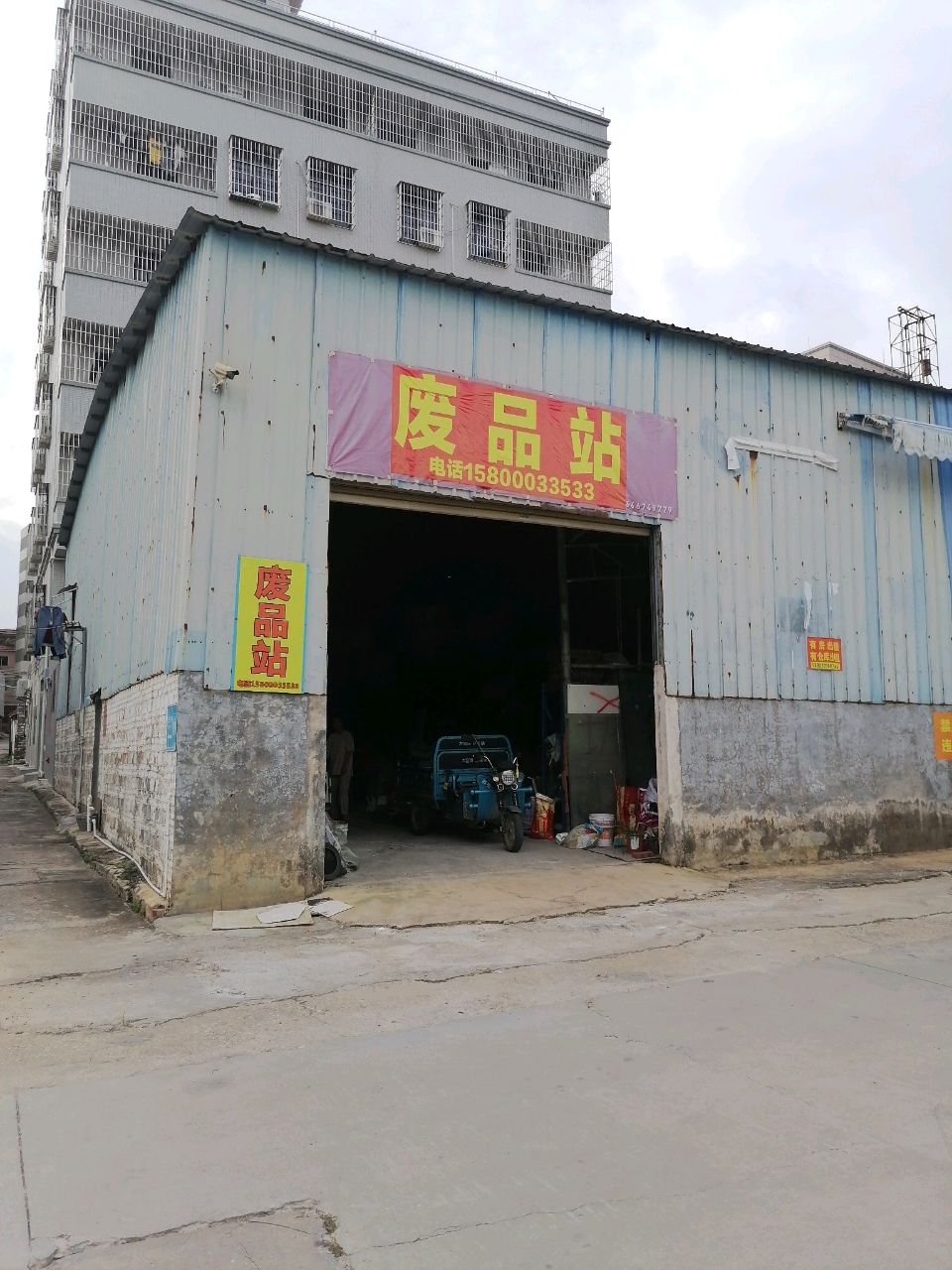 废品站