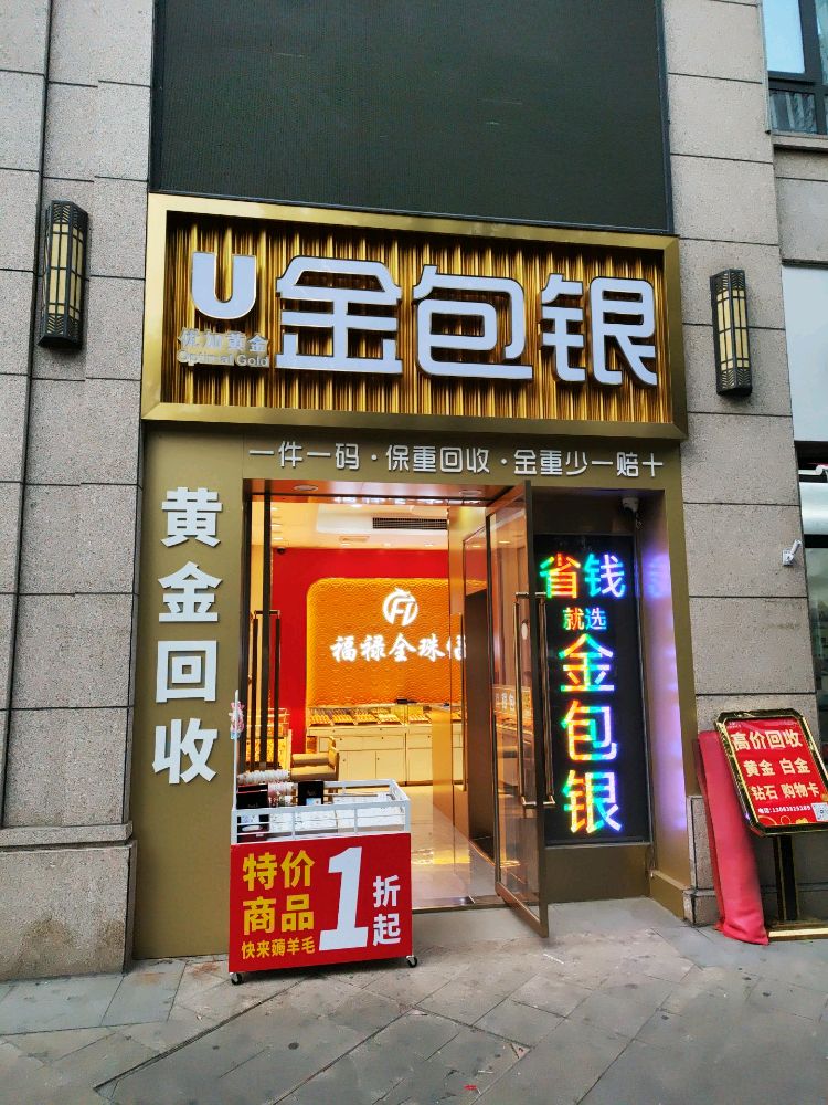 优加金包银(黄金回收)