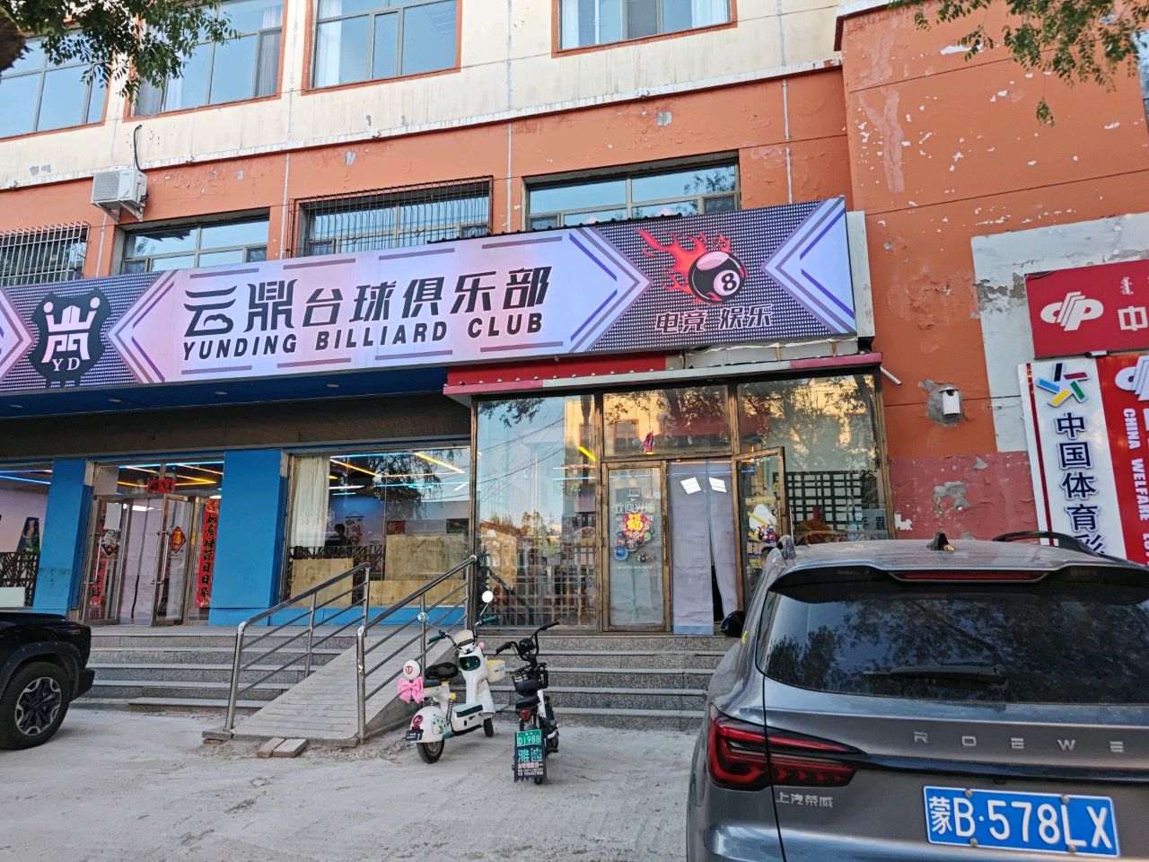 云鼎台球俱乐部