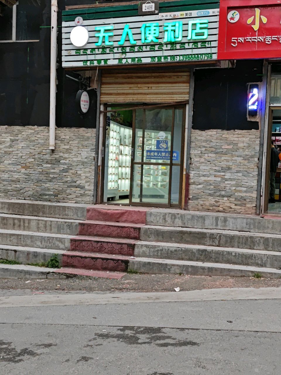 无人便利店(亚阳巷店)