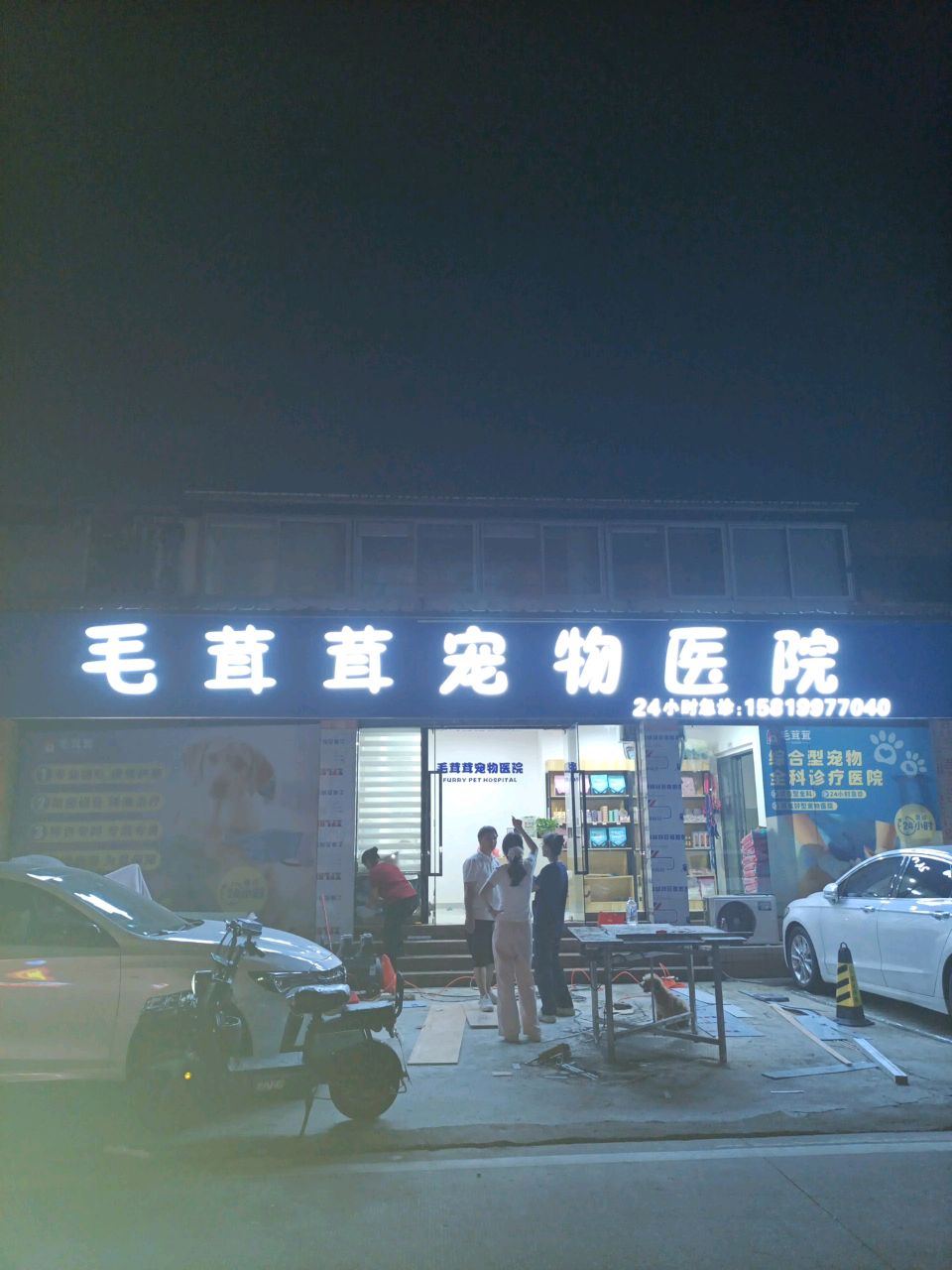 毛茸茸宠物医院