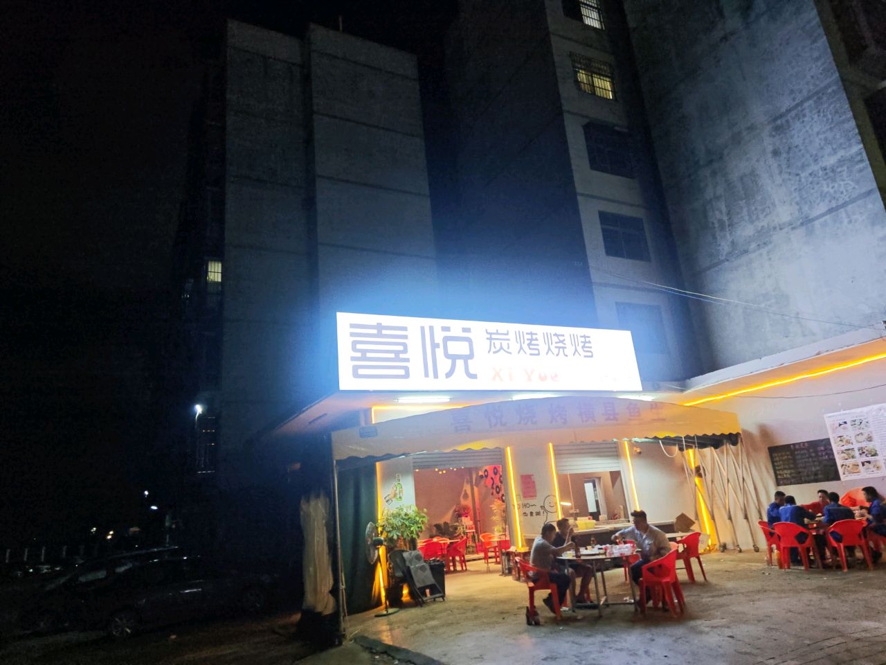 喜悦炭烤烧烤