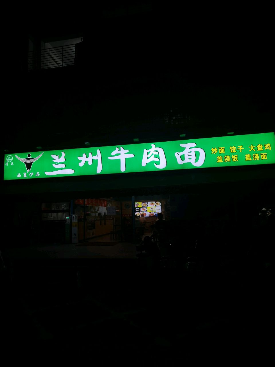 清真西夏伊品兰州牛肉面