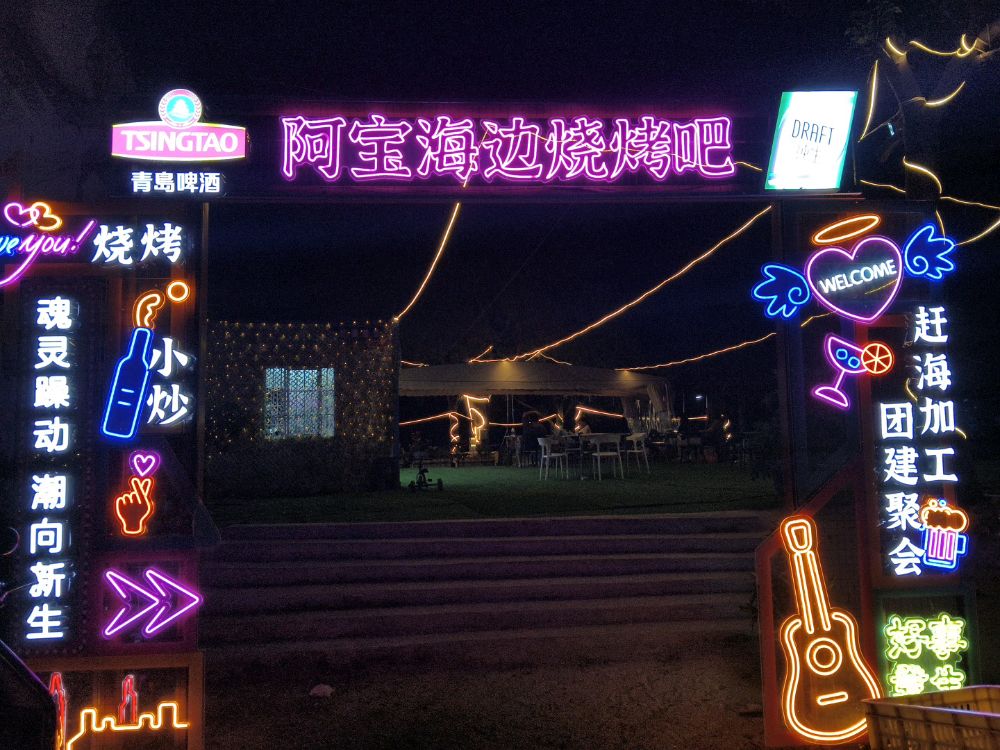 阿宝海边烧烤吧