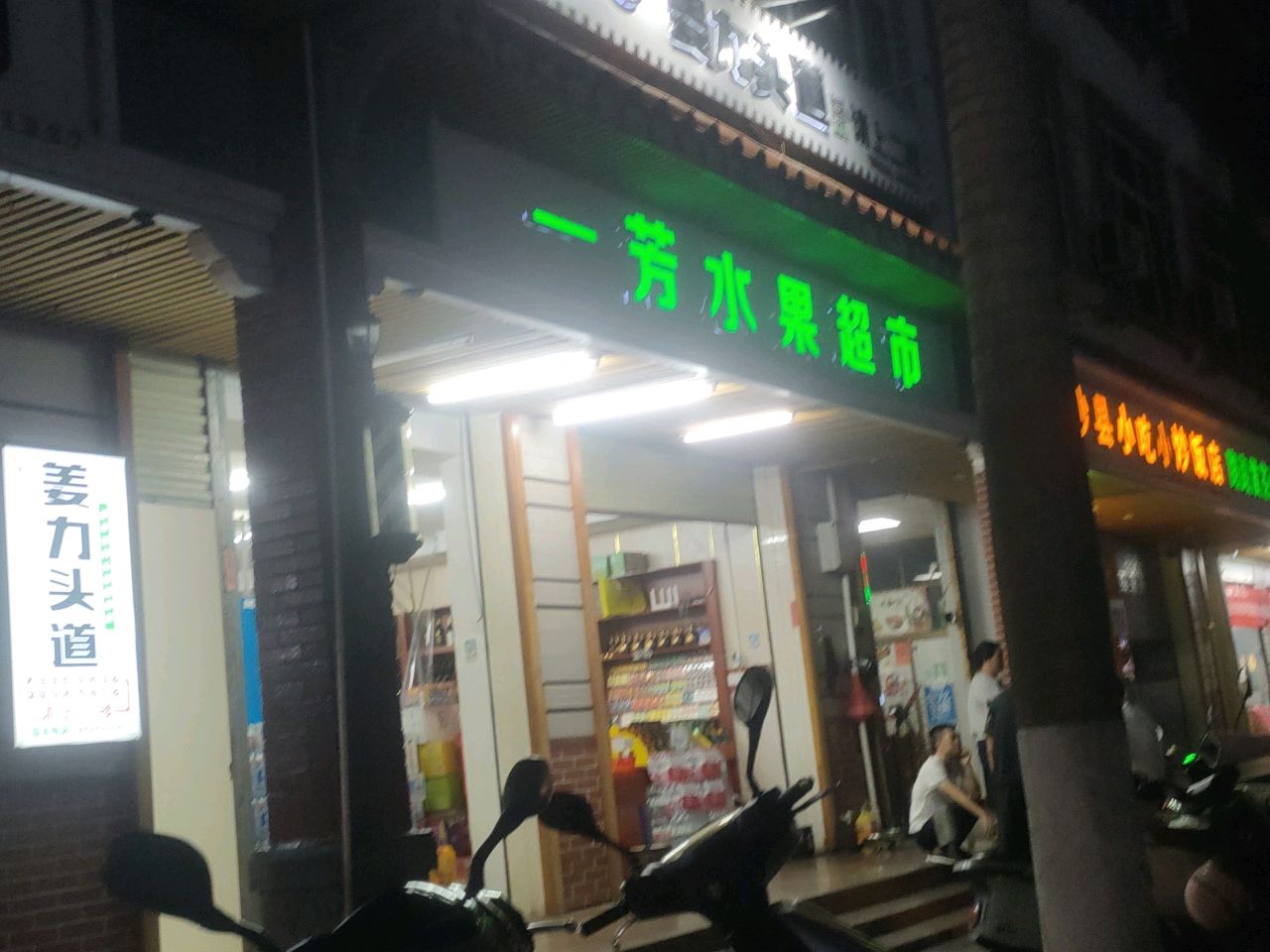 一芳水果超市